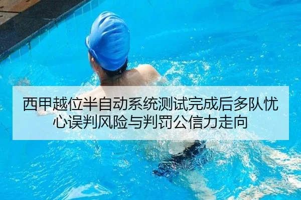 西甲越位半自动系统测试完成后多队忧心误判风险与判罚公信力走向